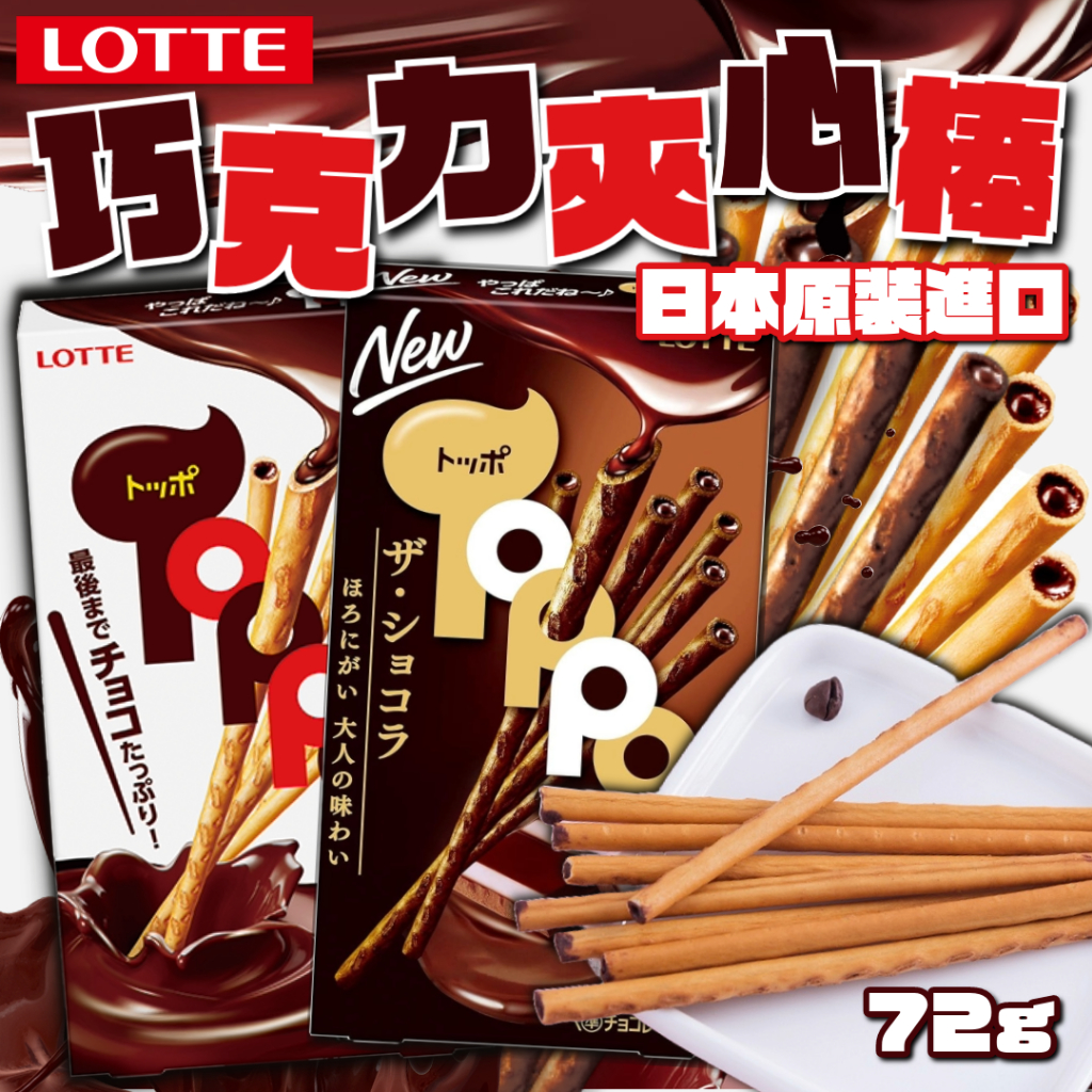 《LOTTE》樂天 巧克力夾心棒 苦巧克力 Toppo｜日本原裝進口｜日本 零食 巧克力 夾心棒 巧克力棒｜大掌櫃團購