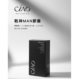 現貨免運可刷卡❤️日喬恩CIAO 戰神MAN膠囊30顆/盒🔜續航力 交際應酬 幸福 薑黃 馬卡 鋅 鎂 冬蟲夏草 牛樟芝