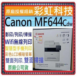 含稅免運+原廠保固 Canon MF644Cdw 彩色雷射傳真事務機 Canon imageCLASS MF644CDW