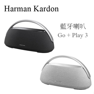 【樂昂客】少量現貨!(含發票)台灣公司貨保固 HARMAN KARDON Go + Play 3 藍牙喇叭 便攜式