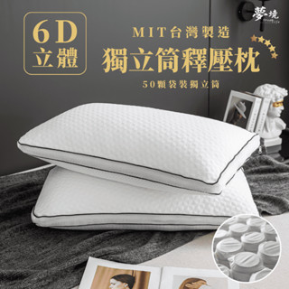【夢境】6D獨立筒釋壓枕頭 臺灣製 釋壓枕 枕頭 透氣枕頭 飯店枕 助眠枕 防蟎枕 民宿枕 枕芯 獨立筒