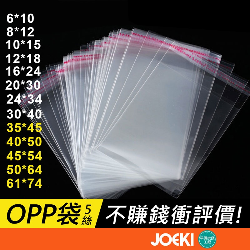 大尺寸賣場 OPP OPP袋 OPP包裝袋 自黏袋 自封袋 OPP自黏袋 透明包裝袋(100入)【BC0003】