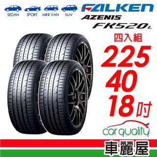 【FALKEN 飛隼】輪胎 飛隼 FK520L 2254018吋 225/40/18 四入組 送安裝(車麗屋)