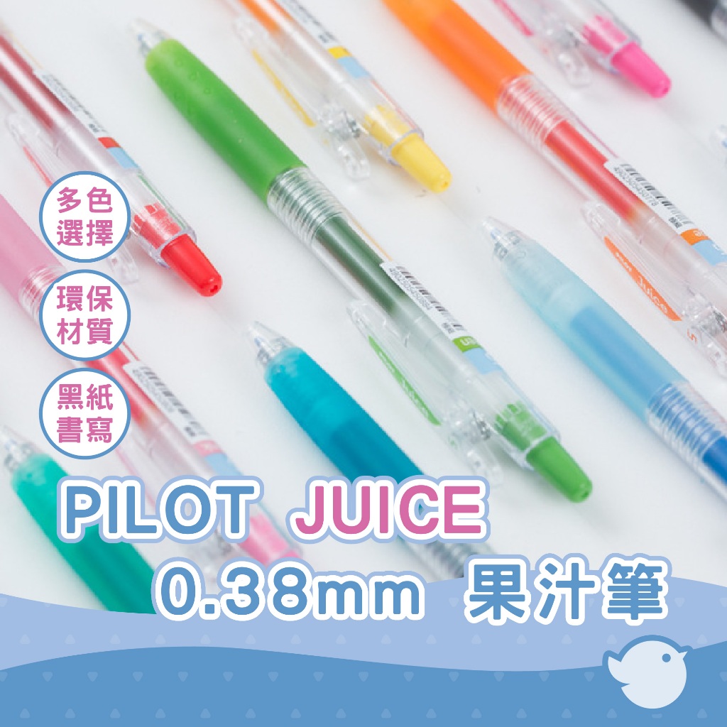 【CHL】PILOT juice 百樂果汁筆 0.38mm中性筆 24色果汁筆全色系 繽紛色 柔和色 LJU-10UF