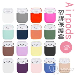 Airpods 1 2 3代 共用 通用款 蘋果耳機 收納盒 矽膠 軟殼 柔軟 觸感 不變形 保護套 保護套 防摔套