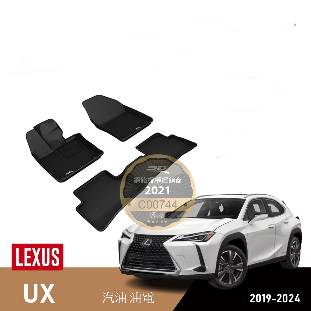 （蝦皮代開發票）免運 3D 卡固 Lexus UX  PLUS F 立體 腳墊 腳踏墊 後箱墊 200 300 踏墊