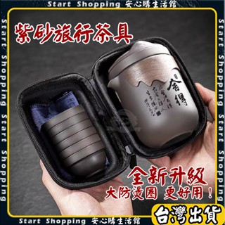 【破碎包賠🔥】便捷式紫砂茶具 旅行茶具 泡茶組 戶外泡茶具 隨身茶具 功夫茶具 旅行茶具組 便攜式茶具 茶具組 快客杯