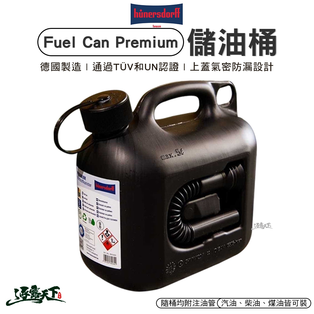 德國 Hunersdorff 5L 儲油桶 FUEL CAN PRO 油桶 汽油桶 Hünersdorf