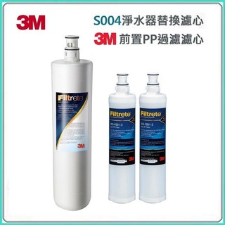 【下單前先領10%蝦幣相當於9折回饋】3M S004 / S301濾心1入+ 3M除泥沙濾心(3RS-F001-5)2支