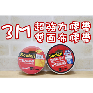 3M Scotch超強力雙面膠帶 雙面布膠帶