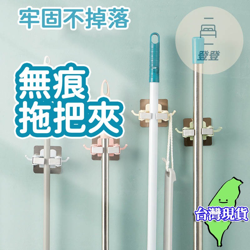 🔥台灣現貨🔥拖把夾 免打孔拖把夾 掛壁式 把手架 掃除用具架 拖把架 掃把架 收納