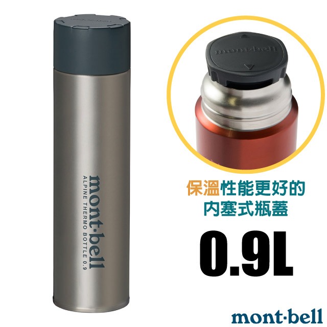 【mont-bell】經典雙層不鏽鋼登山保溫瓶0.9L/保溫杯 單手杯 水壺 隨身杯_原色_1134169