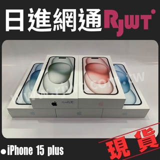 [日進網通]Apple iPhone 15 Plus i15+ 128G/256G 手機 空機 來店自取免運費