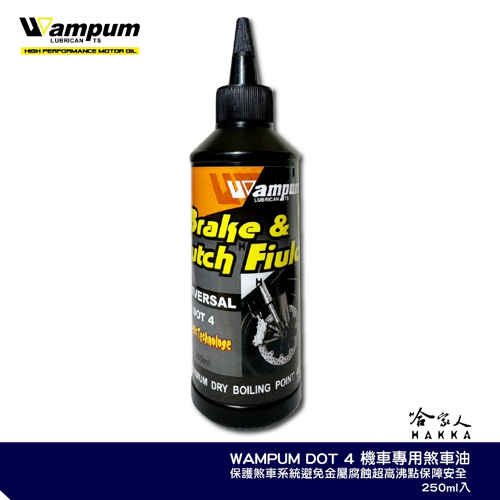 WAMPUM DOT-4 機車專用煞車油 原廠公司貨 附發票 250ml dot4 煞車油 剎車油 制動液 哈家人