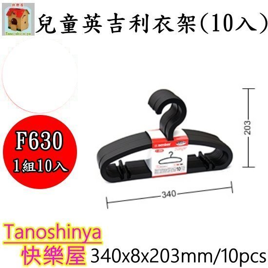 全台滿千免運不含偏遠地區 10入 快樂屋 KEYWAY聯府 F630 兒童英吉利衣架10入 兒童衣架 F-630
