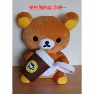 三麗鷗全新正版現貨 37公分拉拉熊娃娃RILAKUMA 咖啡店坐姿玩偶 咖啡杯可拆可以置物開啟.可以任意變換手拿姿勢禮物