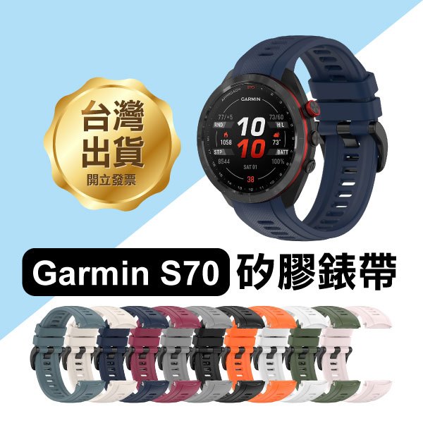 《Garmin S70 矽膠錶帶 42/47mm》佳明 快拆 防水 純色錶帶 親膚矽膠【FAIR】