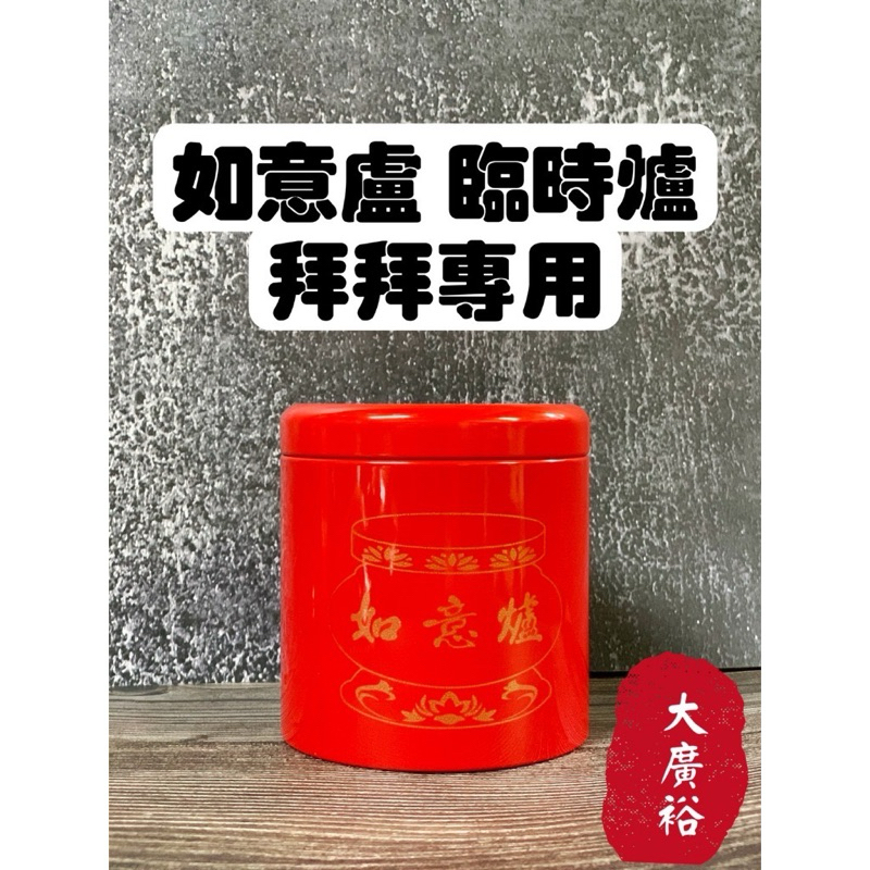 【大廣裕】如意爐 香爐 拜拜爐 臨時香爐 神明爐 萬用爐 拜拜用品