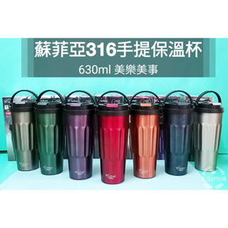 生活好物購 美樂美事 316不鏽鋼 蘇菲亞 手提保溫杯 630ml 環保杯 咖啡杯 保溫杯 手提咖啡杯 隨手杯