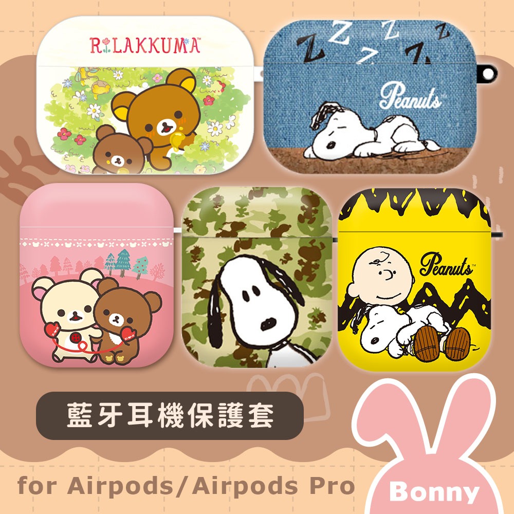 史努比 / 拉拉熊 AirPods系列 耳機保護套 (正版授權) SNOOPY Airpods Pro 保護套 耳機套