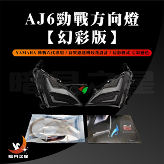 AJ6勁戰方向燈 【幻彩版】YAMAHA 勁戰六代專用 / 高質感透明咬花設計 / 幻彩模式 七彩變色