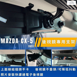 臺中電子後視鏡支架馬自達CX5電子後視鏡行車記錄器支架年份2023年
