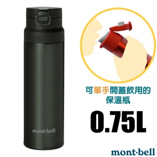 【mont-bell】經典雙層不鏽鋼登山彈蓋式保溫瓶0.75L/保溫杯 單手杯 水壺 隨身杯_深灰_1134174