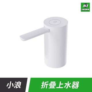 小米有品 小浪 折疊 自動 上水器 桶裝水 飲水機 吸水器 飲水機 抽水器 電動抽水機 電動吸水器 摺疊 收納