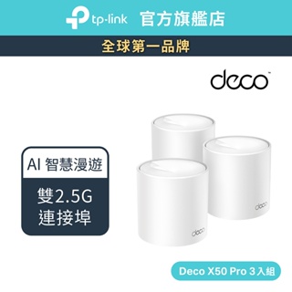 TP-Link Deco X50 Pro AX3000 wifi分享器 wifi6 雙頻無線網路 2.5G連接埠 路由器