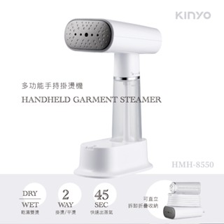 KINYO 耐嘉 HMH-8550 多功能手持掛燙機 便攜式燙鬥 蒸氣殺菌 蒸氣熨斗 折疊式掛燙 輕巧除蟎 蒸氣掛燙機