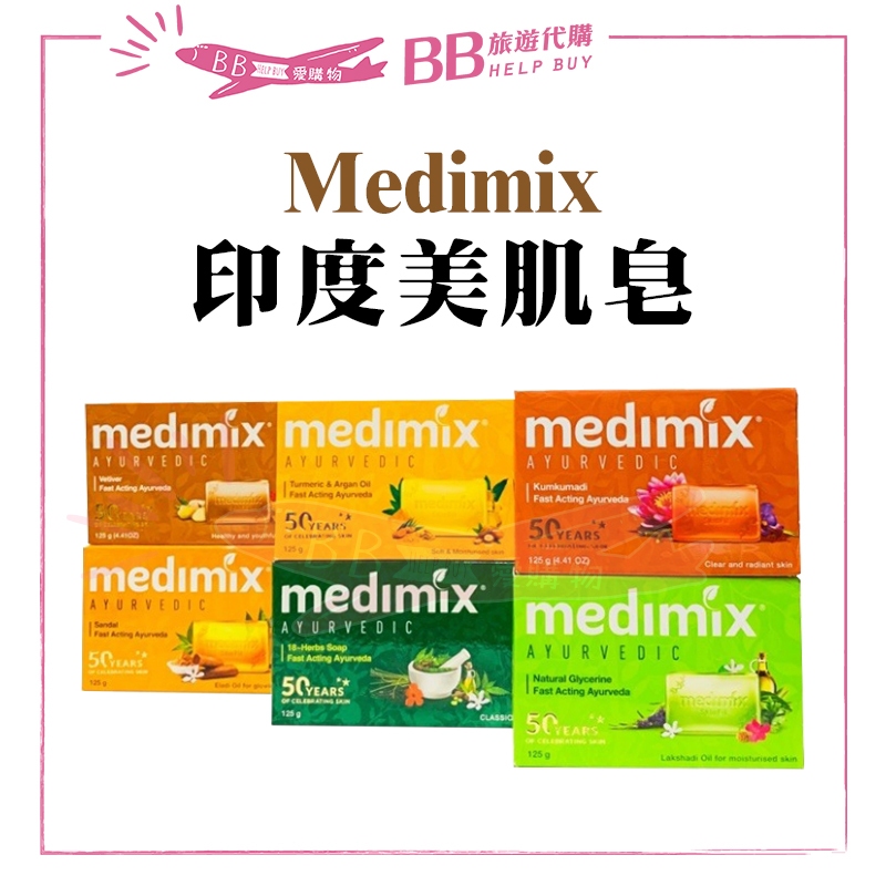 ✨現貨✨ 印度 Medimix美姬仕 印度美肌香皂 100g/125g