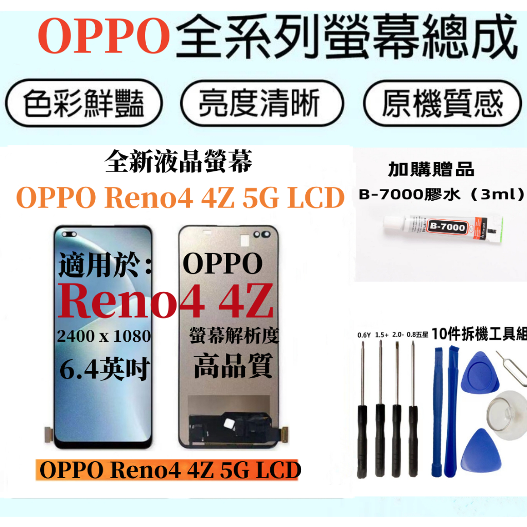 OPPO液晶螢幕總成 全新適用於 OPPO Reno4 4z LCD屏幕總成 Reno4 4Z 液晶螢幕 不顯示維修換屏