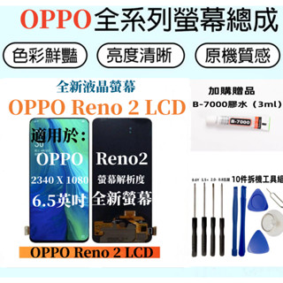 OPPO液晶螢幕總成 全新適用於 OPPO Reno2 螢幕總成 reno2 LCD螢幕總成 不顯示 維修換屏 歐珀螢幕