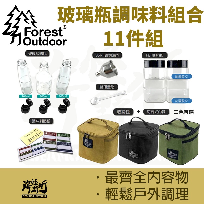 《Forest Outdoor愛上露營》玻璃瓶調味料組合11件組｜【海怪野行】露營必備 收納 調味料罐