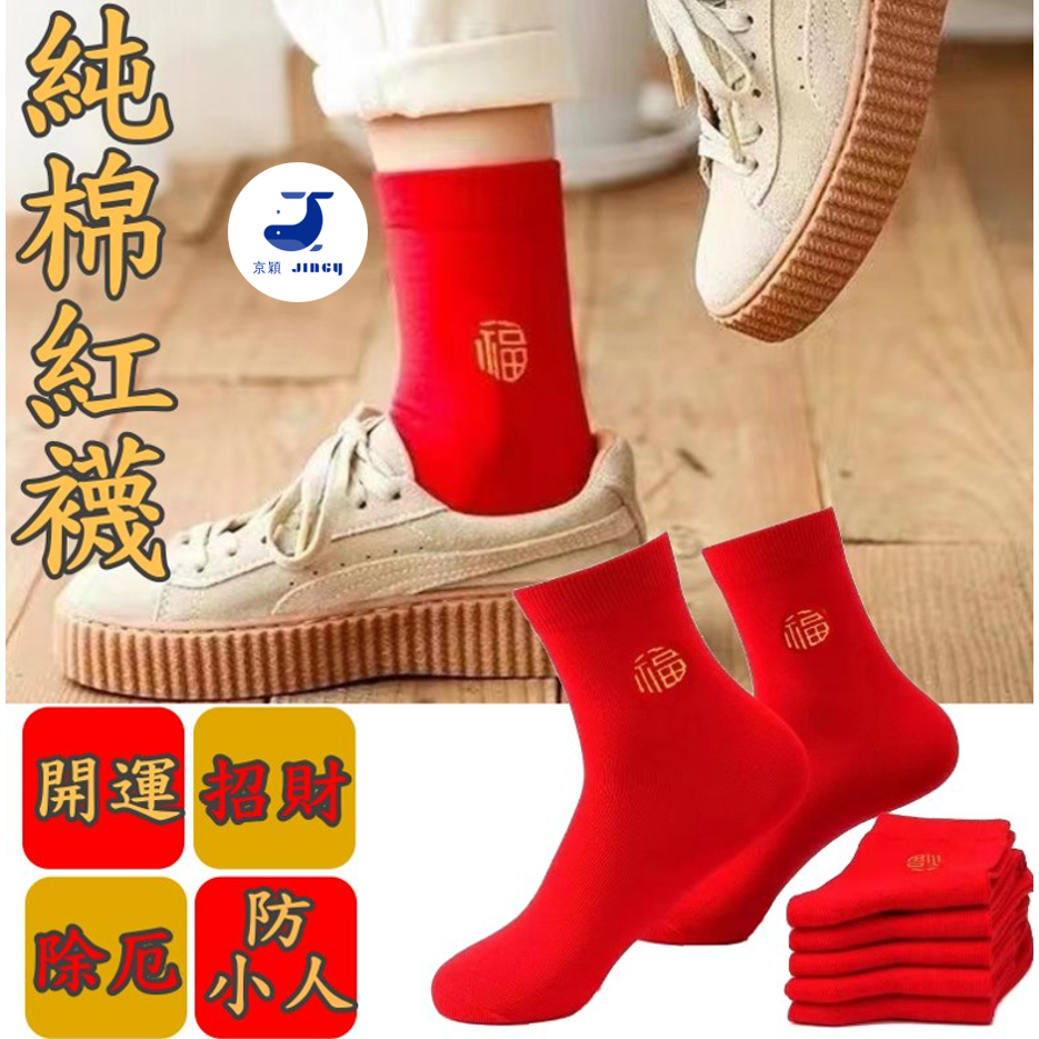 台灣現貨 過年必穿 踩小人襪子 紅襪子 紅色襪子 紅襪 福襪 中筒襪 襪子 新年小物 小人襪【2F135N834】
