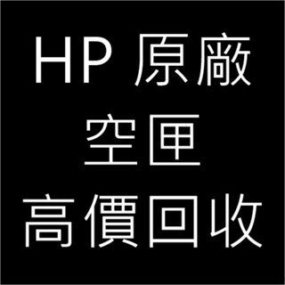 HP CF400X,CF500X 原廠空匣高價回收