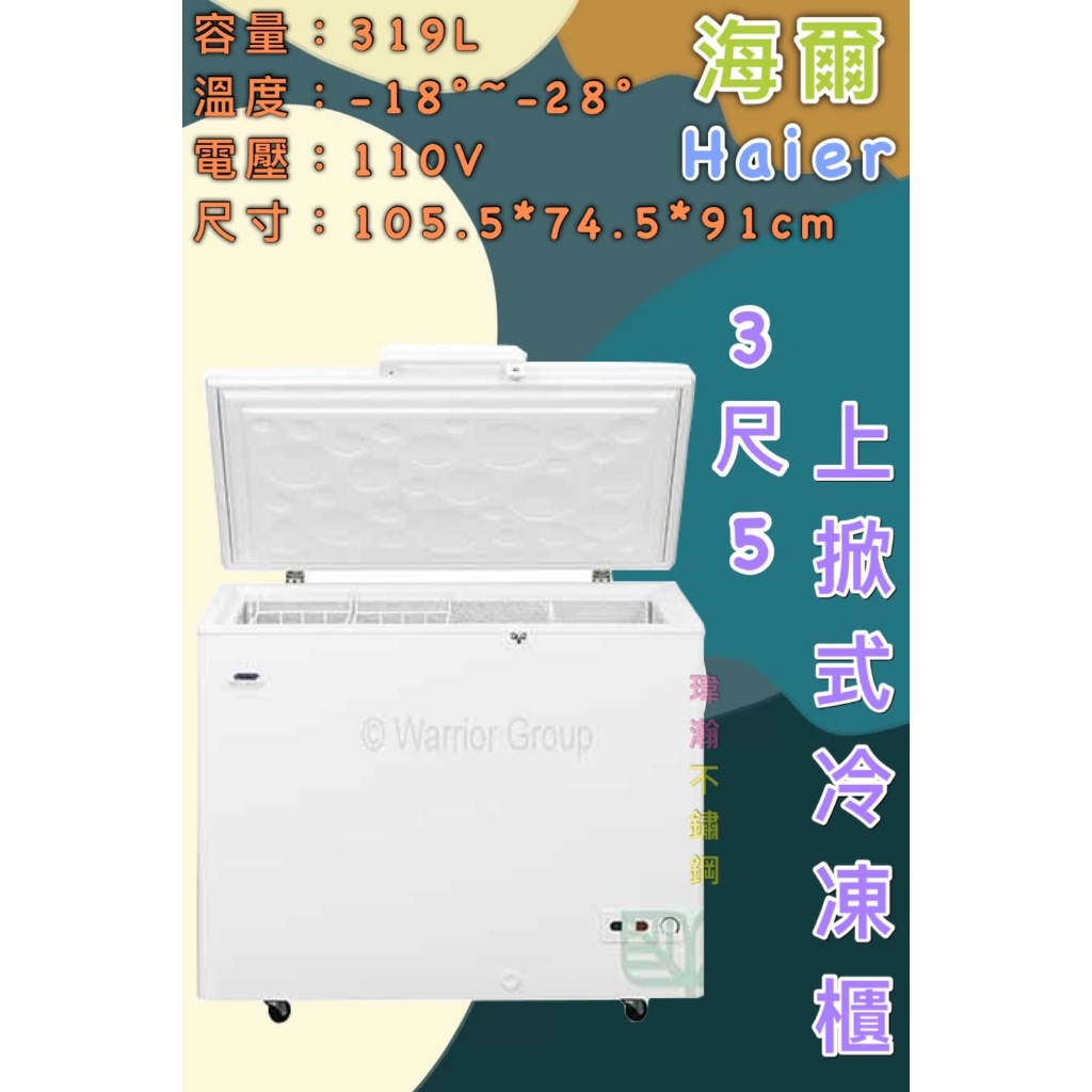 【瑋瀚不鏽鋼】全新 HCF-368H 海爾3.5尺上掀式冷凍櫃/冷凍冰櫃/319L