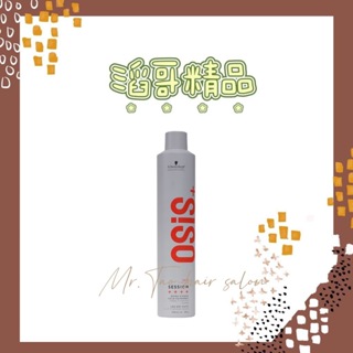 👦🏻滔哥精品💯欣臨公司貨 Schwarzkopf 施華蔻 OSiS+ 黑旋風 黑炫風 3號/黑颶風/急凍 特強定型噴霧