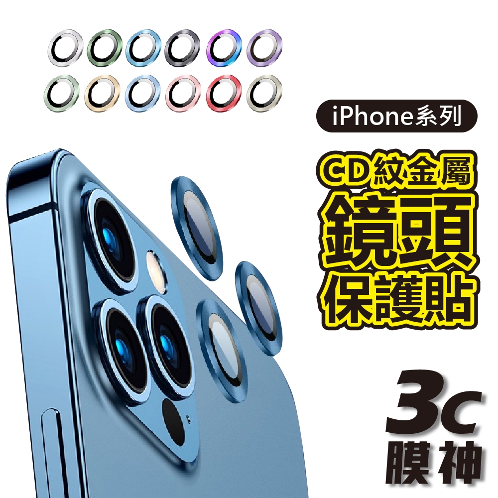 【3C膜神】CD紋金屬鏡頭保護貼 iPhone15 Pro Max Plus 獨立鏡頭貼 鏡頭貼 鏡頭保護貼