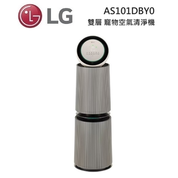 LG 樂金 AS101DBY0 (領卷再折)寵物功能增加版二代(雙層)PuriCare 360°空氣清淨機 奶茶棕