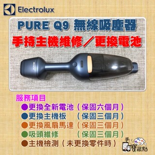 【手機寶藏點】Electrolux Pure Q9 伊萊克斯無線吸塵器維修／配件零售／電池更換／全新動力鋰電池