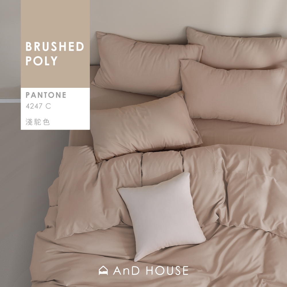 AnD House 經典素色床包/被套/枕套-淺駝色 經典素色舒柔棉