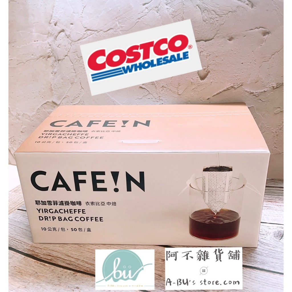 現貨!! 《Costco好市多》 CAFE!N 硬咖啡 耶加雪菲 阿拉比卡豆 濾掛咖啡  ((單包))