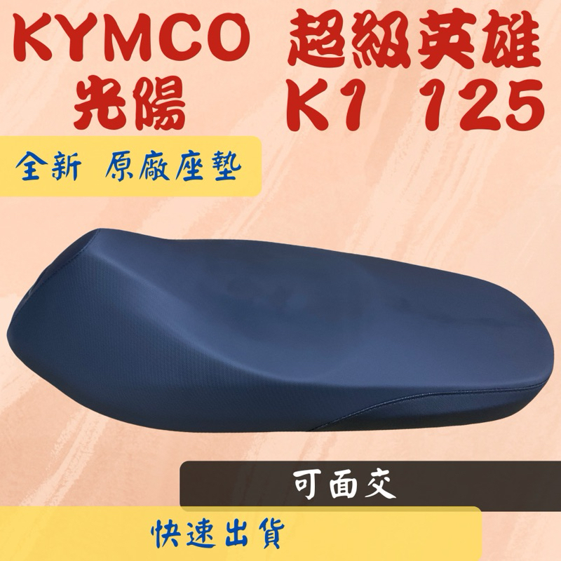 [台灣製造] KYMCO 光陽 超級英雄 K1 125 原廠座墊 全黑色 台灣正原廠精品座墊