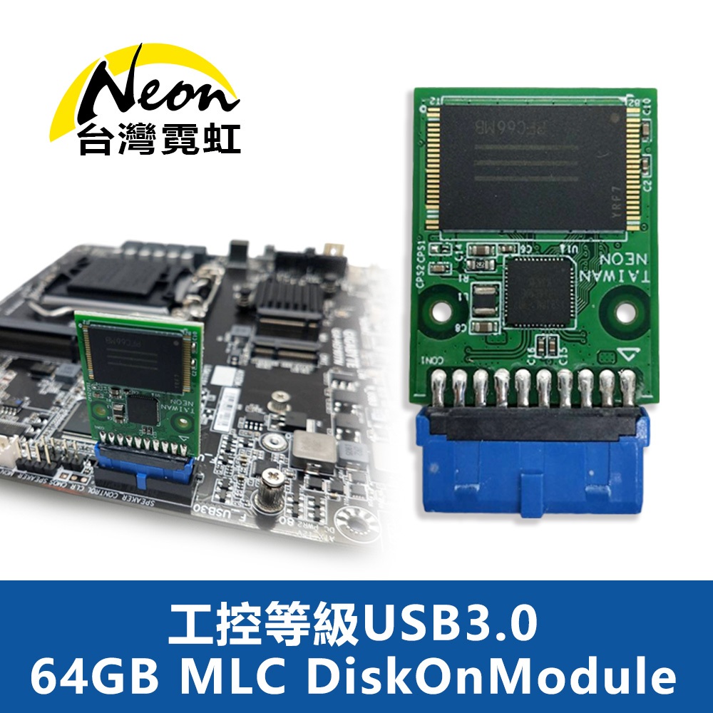 台灣霓虹 工控等級USB3.0 64GB MLC DiskOnModule (DOM)