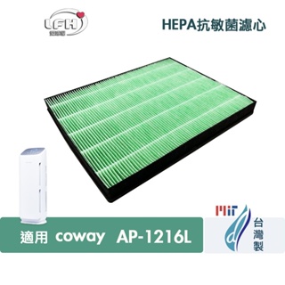 適用格威Coway綠淨力立式AP-1216 AP-1216L AP-1216HH抗菌空氣清淨機HEPA濾網活性碳前置濾網