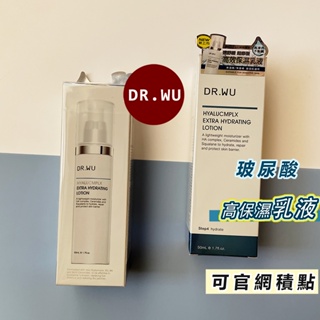 【公司貨可積點】dr.wu玻尿酸保濕精華乳50ml 正貨達爾膚保濕乳液 臉部保濕乳 醫美級修復保濕精華乳液 現貨速出