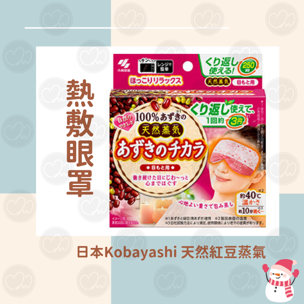 🍒舒適醫學選品🍒 日本Kobayashi天然紅豆蒸汽熱敷 眼罩