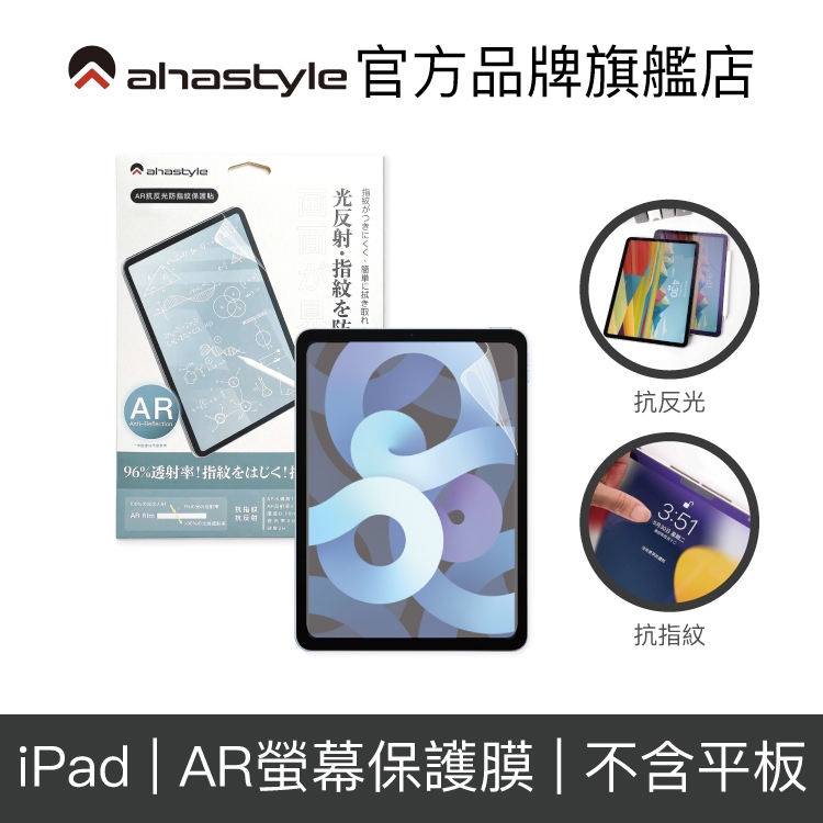 AHAStyle iPad 『AR螢幕保護貼』Pro/Air/mini6 抗反光低反射 清透抗指紋 超高透光平板保護貼