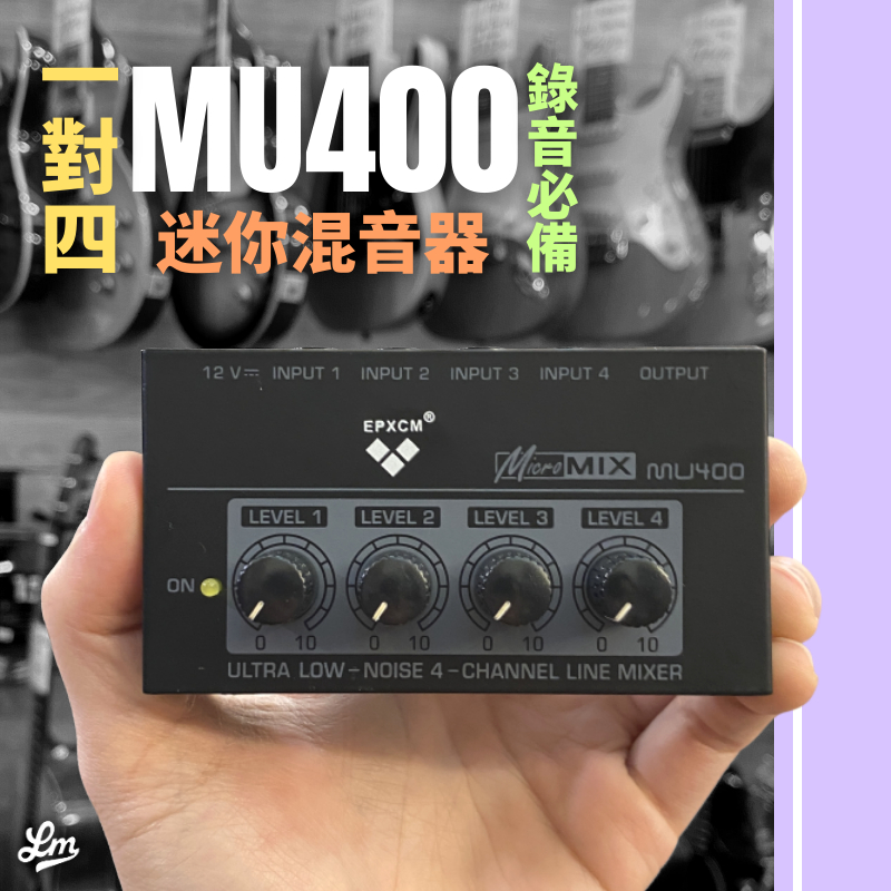 【LIKE MUSIC】MU400 1對4 迷你混音器 MIXER 擴大機 放大器 音量調整 編曲必備 直播 團練
